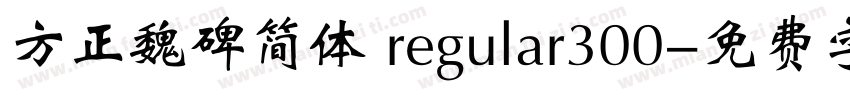 方正魏碑简体 regular300字体转换
